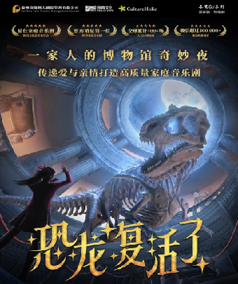 家庭音樂劇《恐龍復活了》|兒童親子 | 泰州大劇院