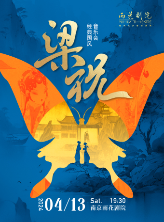 《梁祝》經典國風音樂會|音樂會 | 南京雨花劇院