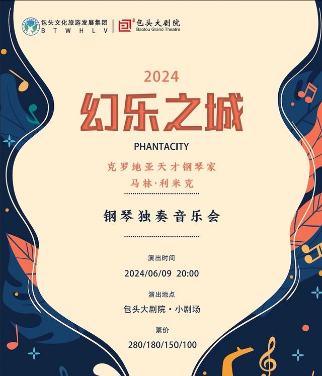 克羅地亞天才鋼琴家馬林·利米克鋼琴獨奏音樂會|音樂會 | 包頭大劇院小劇場