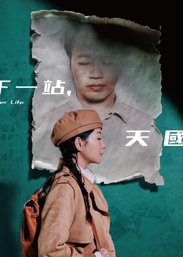 話劇：《下一站，天國》 | 香港大會堂劇院