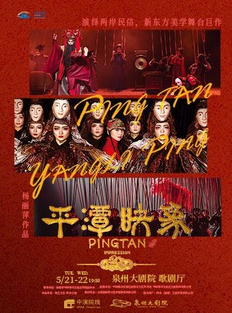 2024 楊麗萍導演作品 新東方美學舞劇《平潭映象》｜話劇歌劇 | 泉州大劇院