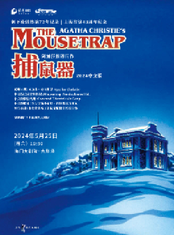 海門有戲·江海文化戲劇節阿加莎推理鉅作《捕鼠器》中文版｜話劇歌劇 | 海門大劇院-大劇場