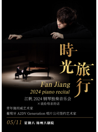 青年施坦威藝術家江帆鋼琴獨奏音樂會｜音樂會 | 綿州大劇院