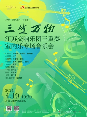 2024“江南之聲”音樂節——“三生萬物”江蘇交響樂團三重奏室內樂專場音樂會｜音樂會 | 江蘇大劇院-多功能廳