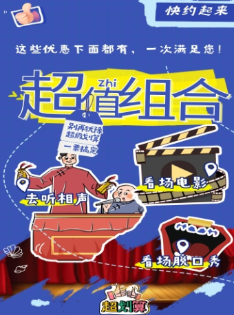 電影＋脱口秀＋相聲 超值組合套票|展覽休閒 | 津灣廣場中影國際影城 演劇院