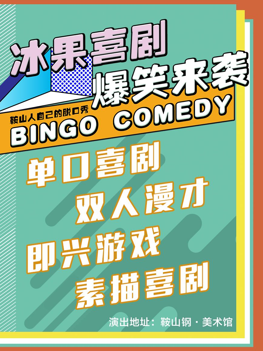 【鞍山】冰果喜劇-喜劇實驗室@鋼.美術館|曲苑雜壇 | 鋼美術館囈語秀場