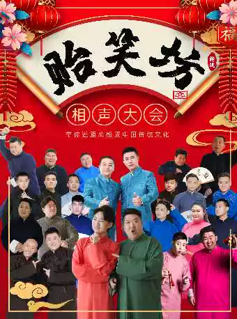 2024武清貽笑坊相聲茶館|曲苑雜壇 | 貽笑坊相聲茶館