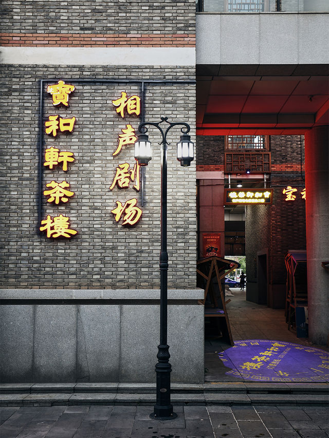 寶和軒相聲大會|曲苑雜壇 | 寶和軒茶樓