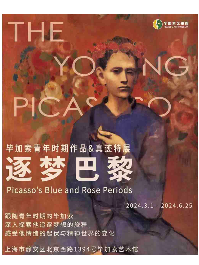 畢加索藝術館「逐夢巴黎·畢加索青年時期作品&真跡特展」|展覽休閒 | 畢加索藝術館