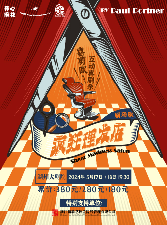 喜剪吹沉浸式《瘋狂理髮店》｜話劇歌劇 | 湖州大劇院