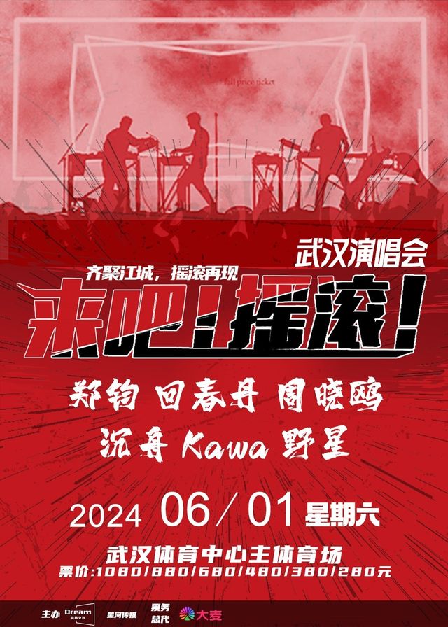 2024《來吧搖滾》演唱會武漢站｜演唱會 | 武漢體育中心主體育場