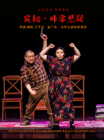 金廣發領銜主演 抽象喜劇《究極非常懸疑》｜話劇歌劇 | 中華劇院
