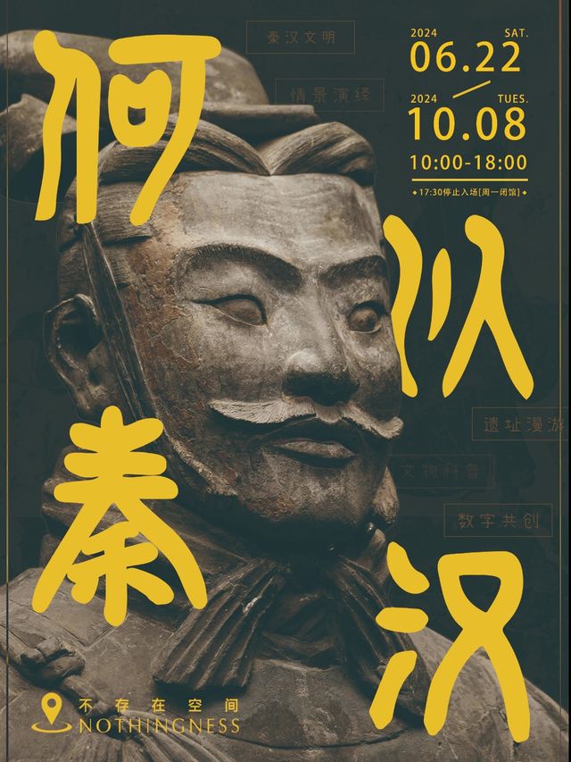 「何以秦漢」穿越時空多媒體沉浸體驗展｜展覽休閒 | 不存在空間