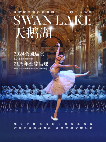 俄羅斯皇家芭蕾舞團《天鵝湖》｜舞蹈芭蕾 | 江西藝術中心大劇院