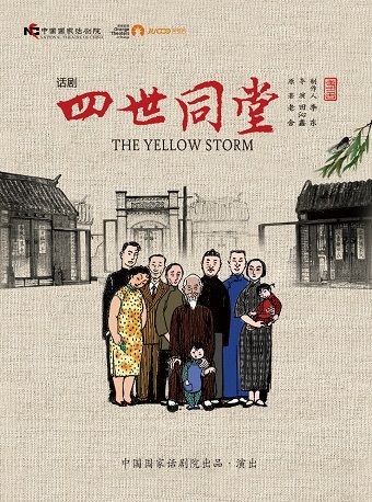 中國國家話劇院 經典劇目《四世同堂》｜話劇歌劇 | 石家莊大劇院大劇場