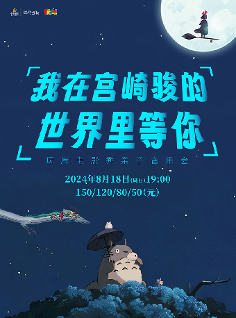 2024“八喜·打開藝術之門” 玩庫電影秀親子音樂會 《我在宮崎駿的世界裏等你》｜兒童親子 | 寧波文化廣場大劇院