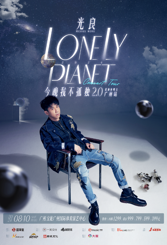 2024光良「今晚我不孤獨2.0」巡迴演唱會-廣州站｜演唱會 | 寶能廣州國際體育演藝中心