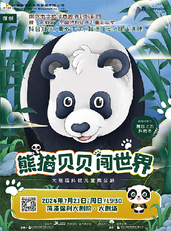 八喜·2024打開藝術之門— 兒童劇《熊貓貝貝闖世界》｜兒童親子 | 菏澤保利大劇院
