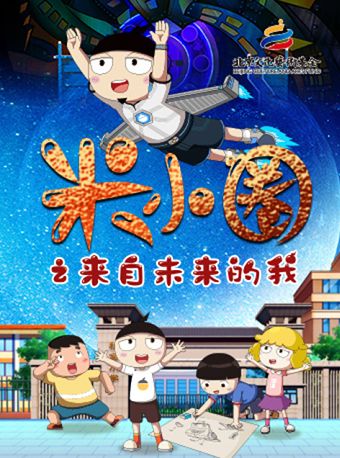 『大演時代』兒童音樂劇《米小圈之來自未來的我》 北京文化藝術基金資助項目｜兒童親子 | 朝陽劇場