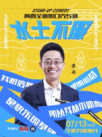 黃西全新脱口秀專場《水土不服》｜曲苑雜壇 | 天然舞台·大劇場
