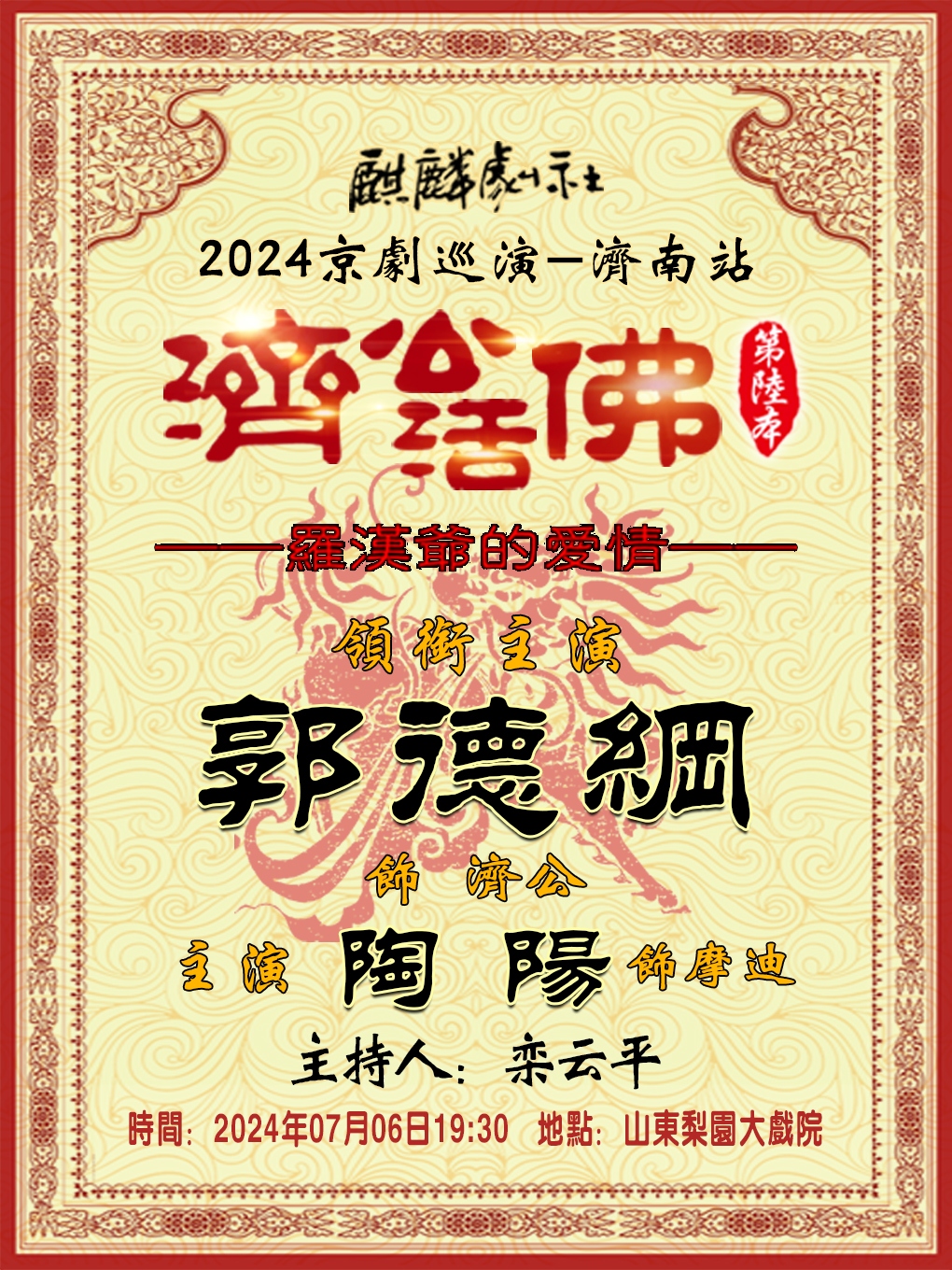 2024麒麟劇社京劇巡演——濟南站《濟公活佛第六本》｜曲苑雜壇 | 梨園大戲院