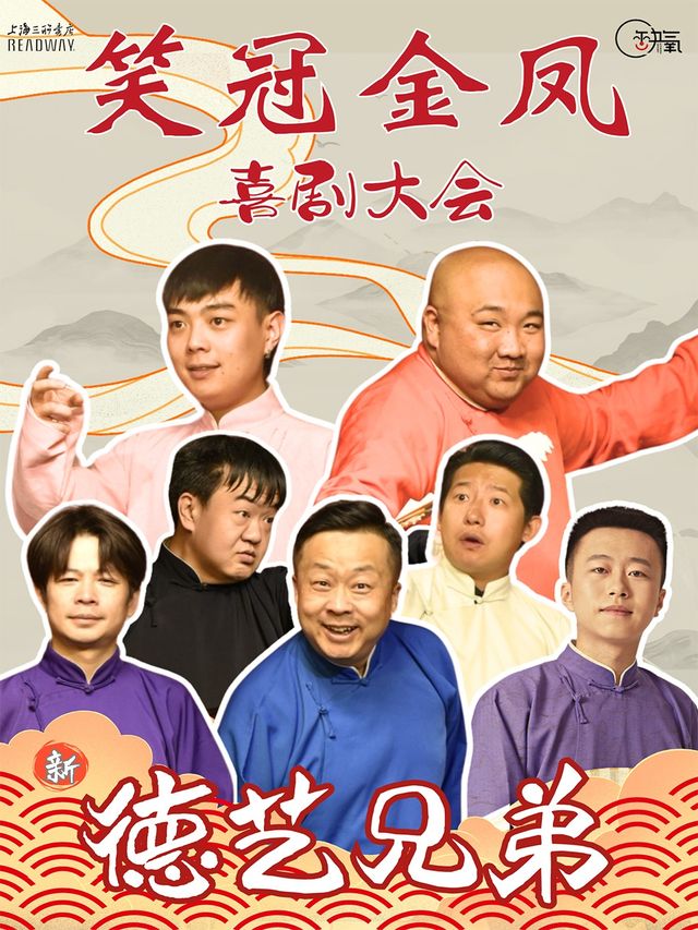 【缺氧喜劇】龍字科門生領銜|新德藝兄弟《笑冠金鳳》|喜劇大會｜曲苑雜壇 | 銀川上海三聯書店READWAY(德豐D-SITE店)