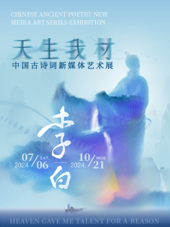 天生我材·李白—中國古詩詞新媒體藝術展｜展覽休閒 | 海峽文化藝術中心藝術博物館三層