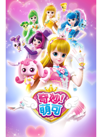 大型沉浸式奇幻兒童音樂劇《奇妙萌可之魔法歌舞節》｜兒童親子 | 湖南大劇院