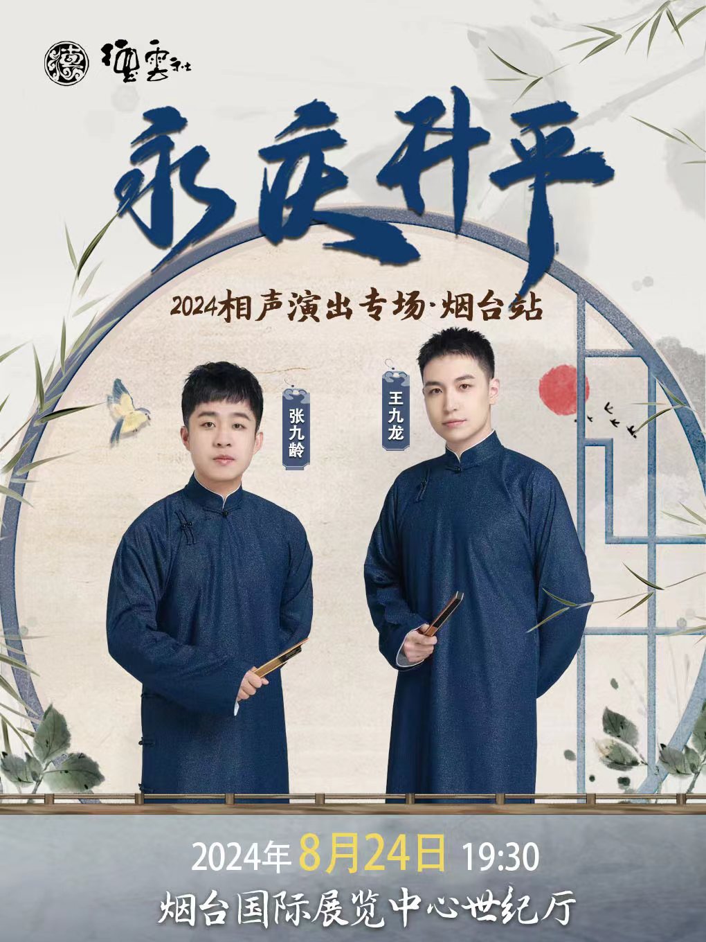 永慶昇平2024德雲社張九齡·王九龍相聲專場演出-煙台站｜曲苑雜壇 | 煙台國際博覽中心世紀廳