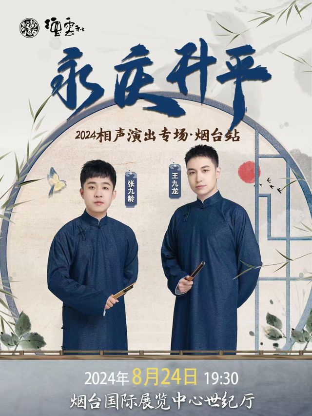 永慶昇平2024德雲社張九齡·王九龍相聲專場演出-煙台站｜曲苑雜壇 | 煙台國際博覽中心世紀廳