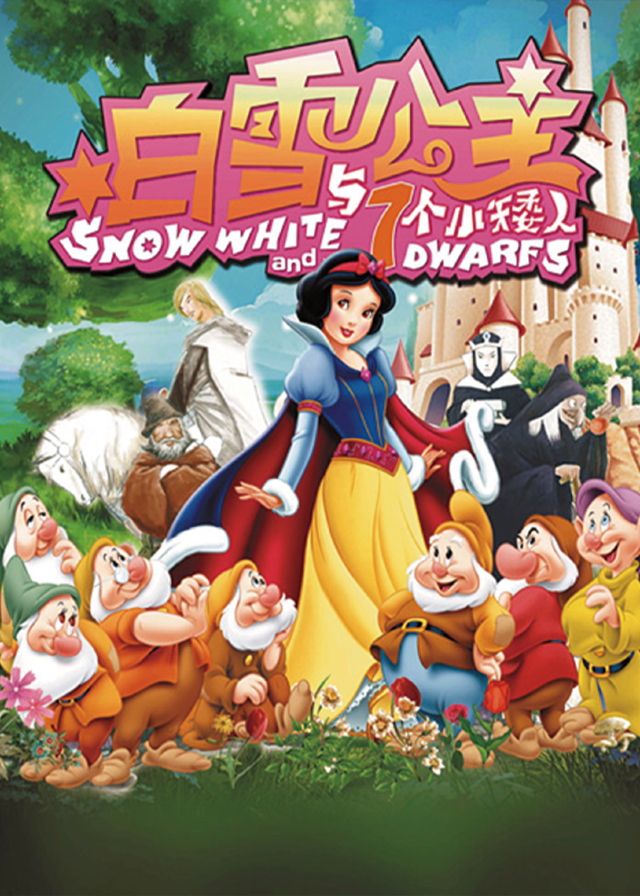 經典夢幻互動兒童劇《白雪公主》｜兒童親子 | 六安星軼STARX影城杜比全景廳