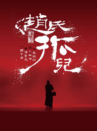 蘇州灣大劇院&中國歌劇舞劇院第二屆演出季 中國歌劇舞劇院 · 舞劇《趙氏孤兒》｜話劇歌劇 | 蘇州灣大劇院-歌劇廳