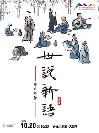 【第十屆絲綢之路國際藝術節】 江蘇省崑劇院2024全新力作 崑曲《世説新語》之“情之所鍾”｜曲苑雜壇 | 開元大劇院-大劇場