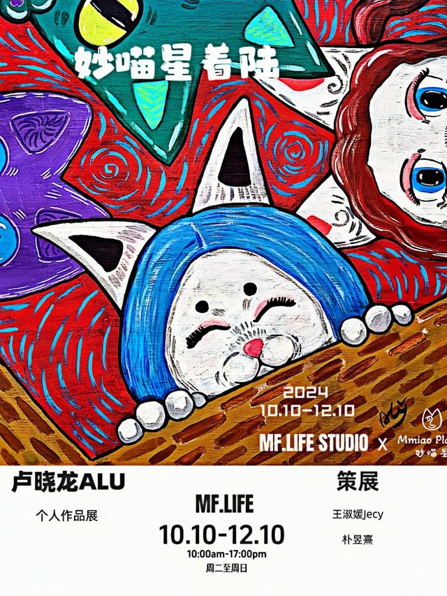 MF.LIFE｜妙喵星着陸 MF.LIFE STUDIO——盧曉龍個展｜展覽休閒 | MF.LIFE STUDIO