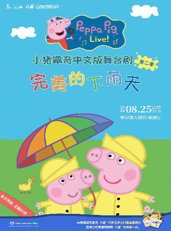 “八喜·2024打開藝術之門”——小豬佩奇中文版舞台劇《完美的下雨天》｜兒童親子 | 哈爾濱大劇院歌劇廳