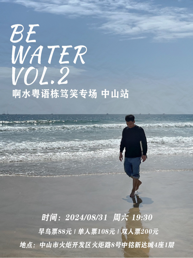 啊水粵語棟篤笑專場《BE WATER VOL.2》中山站｜演唱會 | SUN LIVE SPACE (中山)