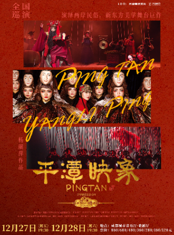 楊麗萍導演作品 新東方美學舞台劇《平潭映象》-【成都站】｜話劇歌劇 | 成都城市音樂廳·歌劇廳