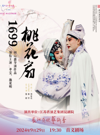 靈動長江：江蘇省崑劇院崑劇《1699·桃花扇》｜曲苑雜壇 | 湖北戲曲藝術中心(首義劇場)