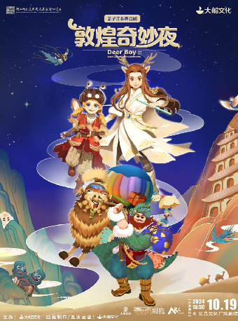 【藝術遊樂園】親子音樂舞台劇《敦煌奇妙夜》【公益演出】｜兒童親子 | 義烏文化廣場劇院