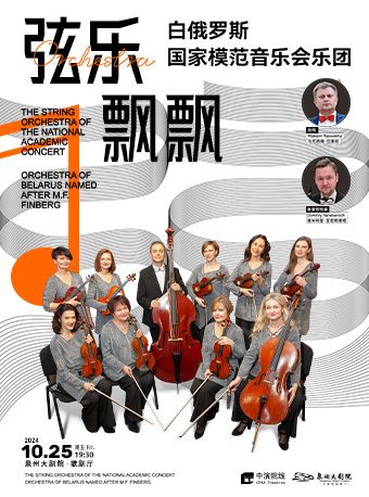2024 “絃樂飄飄”白俄羅斯國家模範音樂會樂團音樂會｜音樂會 | 泉州大劇院-歌劇廳