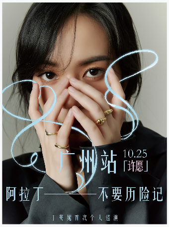 丁芙妮「阿拉丁不要歷險記」2024個人巡演 — 廣州站｜演唱會 | 音樂唐人館