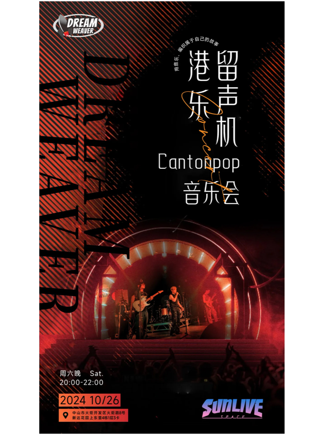 港樂留聲機·Cantonpop音樂會｜演唱會 | SUN LIVE SPACE (中山)