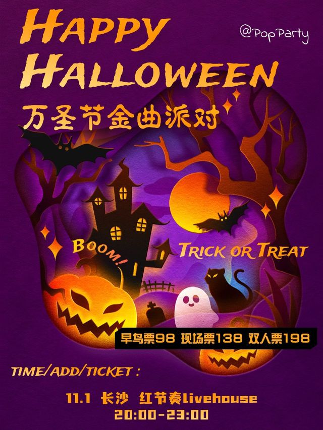 HappyHalloween萬聖節金曲派對@PopParty 長沙｜演唱會 | 紅節奏Livehouse