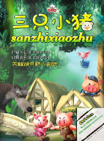 大型勵志卡通舞台劇《三隻小豬》｜兒童親子 | 合肥大劇院多功能廳