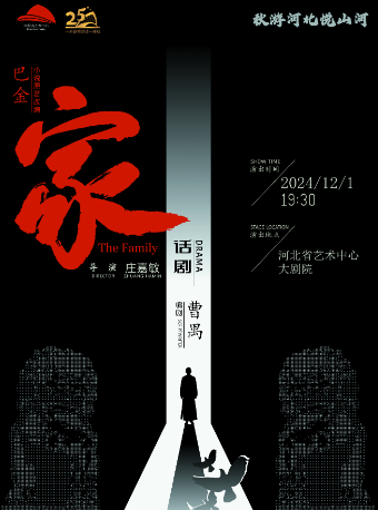 話劇《家》｜話劇歌劇 | 河北省藝術中心大劇院