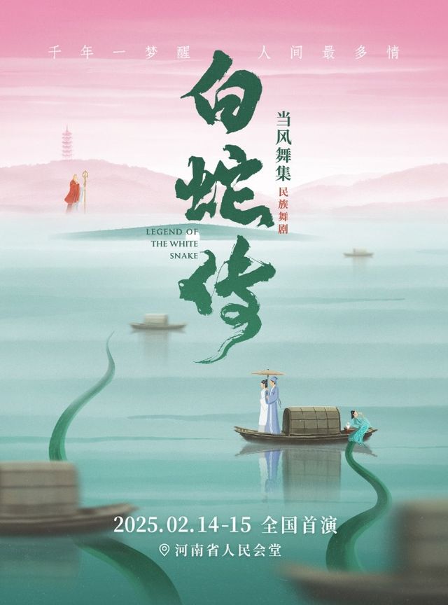 全國首演·當風舞集2025民族舞劇《白蛇傳》｜話劇歌劇 | 河南省人民會堂