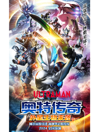 【石家莊】圓谷正版授權奧特曼系列舞台劇《奧特傳奇之外星生物來襲》｜兒童親子 | 河北省藝術中心大劇院