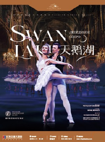 俄羅斯莫斯科芭蕾舞團《天鵝湖》｜舞蹈芭蕾 | 珠海華髮中演大劇院 橫琴歌劇廳