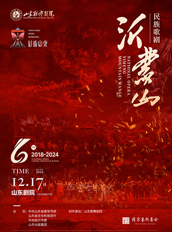 大型民族歌劇《沂蒙山》｜話劇歌劇 | 山東劇院
