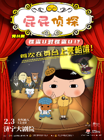 東映原版動漫大型舞台劇《屁屁偵探之怪盜U對怪盜U》｜兒童親子 | 濟寧大劇院
